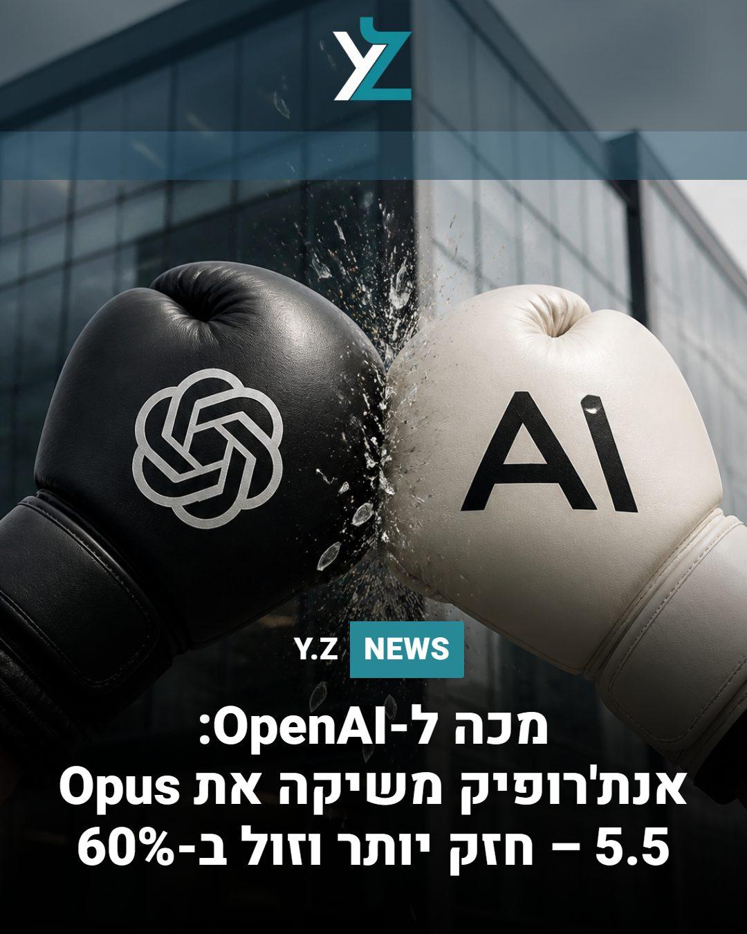 מכה ל-OpenAI: אנת'רופיק משיקה את Opus 5.5 – חזק יותר וזול ב-60%