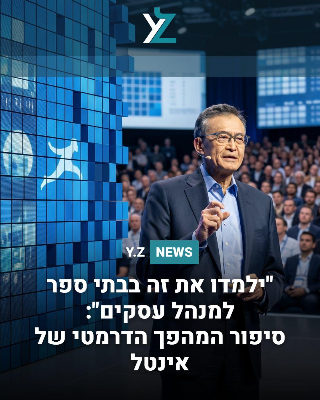 "ילמדו את זה בבתי ספר למנהל עסקים": סיפור המהפך הדרמטי של אינטל