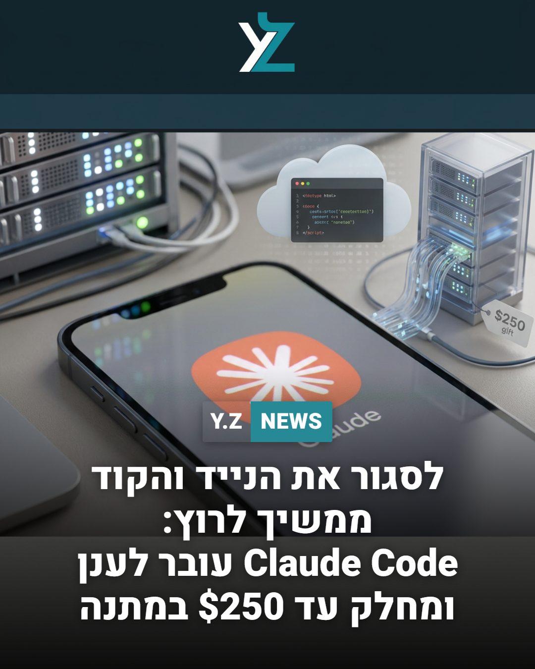 לסגור את הנייד והקוד ממשיך לרוץ: Claude Code עובר לענן ומחלק עד $250 במתנה