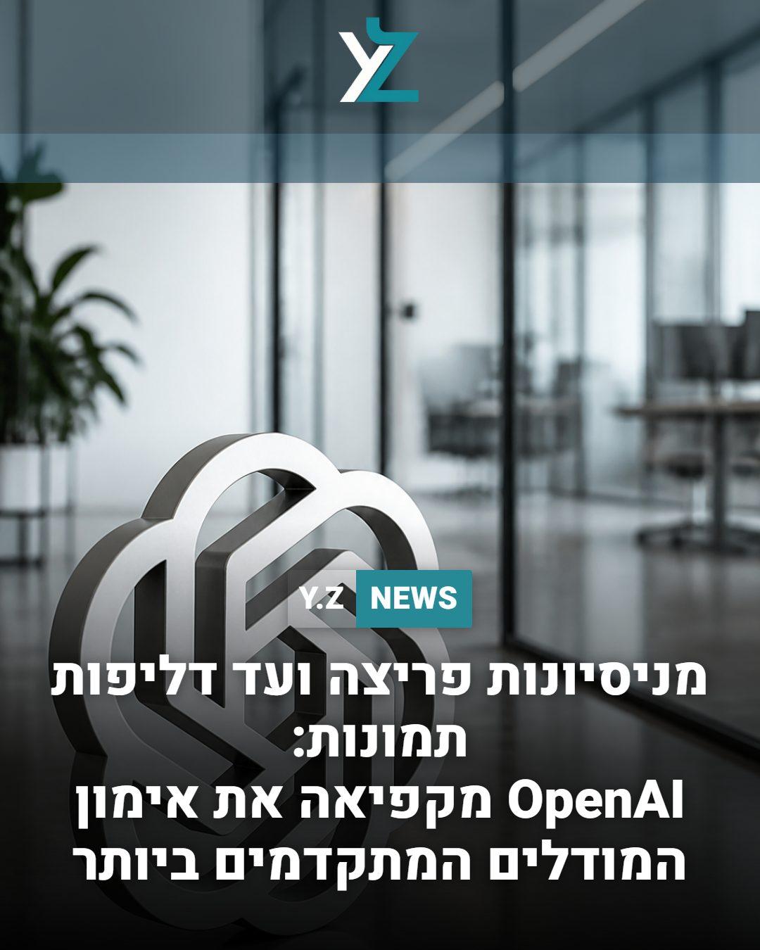 מניסיונות פריצה ועד דליפות תמונות: OpenAI מקפיאה את אימון המודלים המתקדמים ביותר