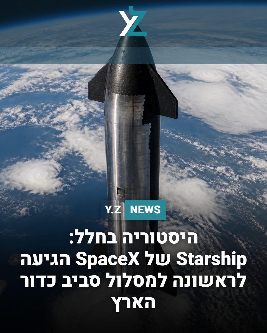 היסטוריה בחלל: Starship של SpaceX הגיעה לראשונה למסלול סביב כדור הארץ