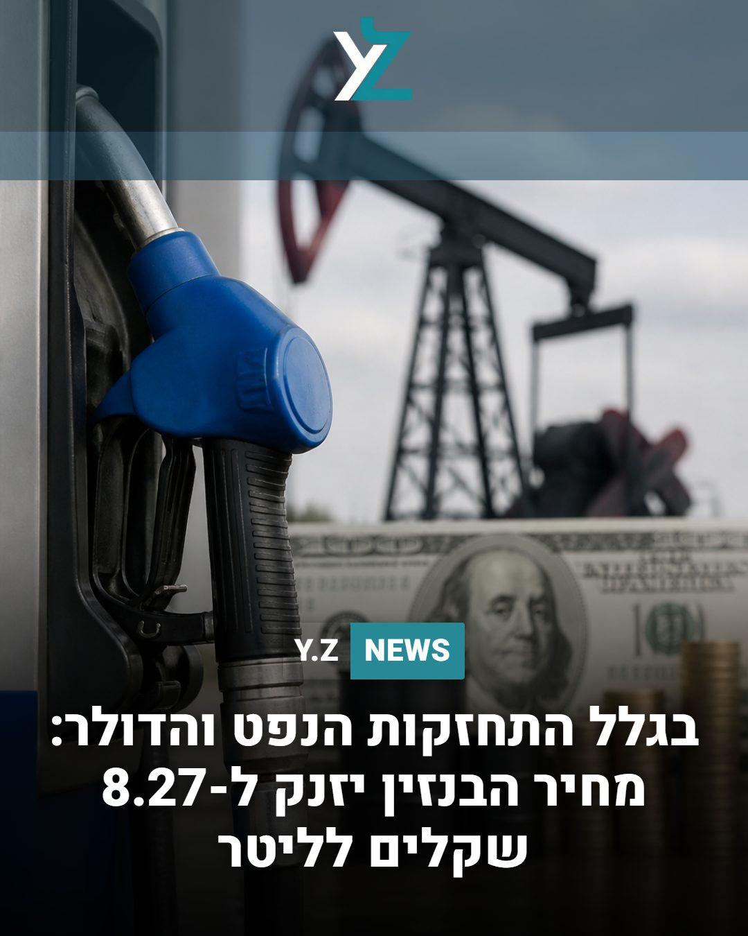 בגלל התחזקות הנפט והדולר: מחיר הבנזין יזנק ל-8.27 שקלים לליטר