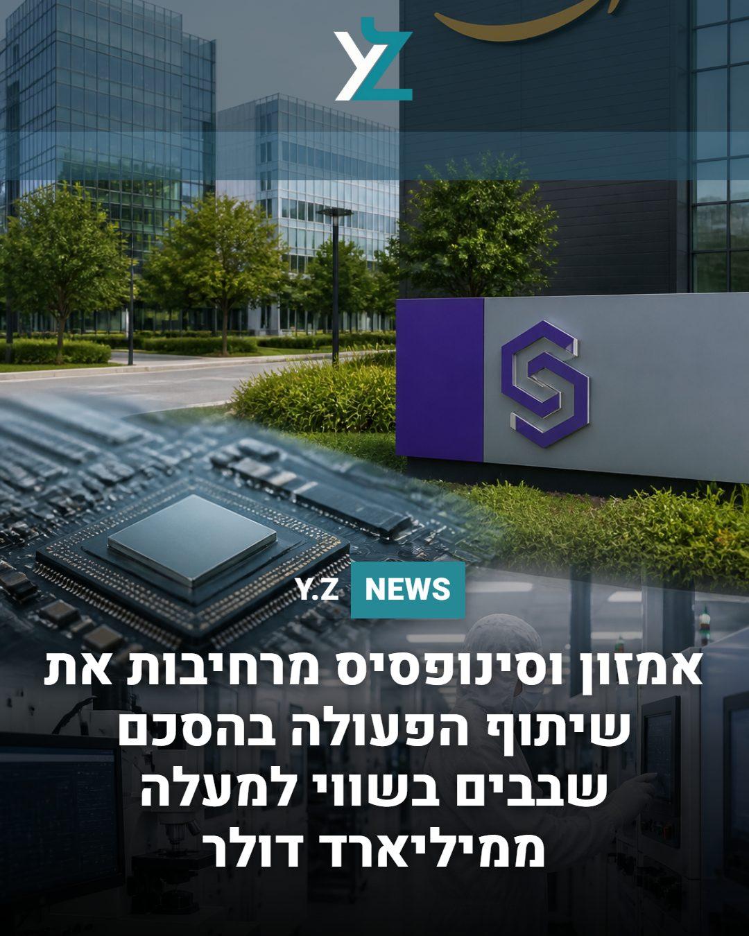 אמזון וסינופסיס מרחיבות את שיתוף הפעולה בהסכם שבבים בשווי למעלה ממיליארד דולר
