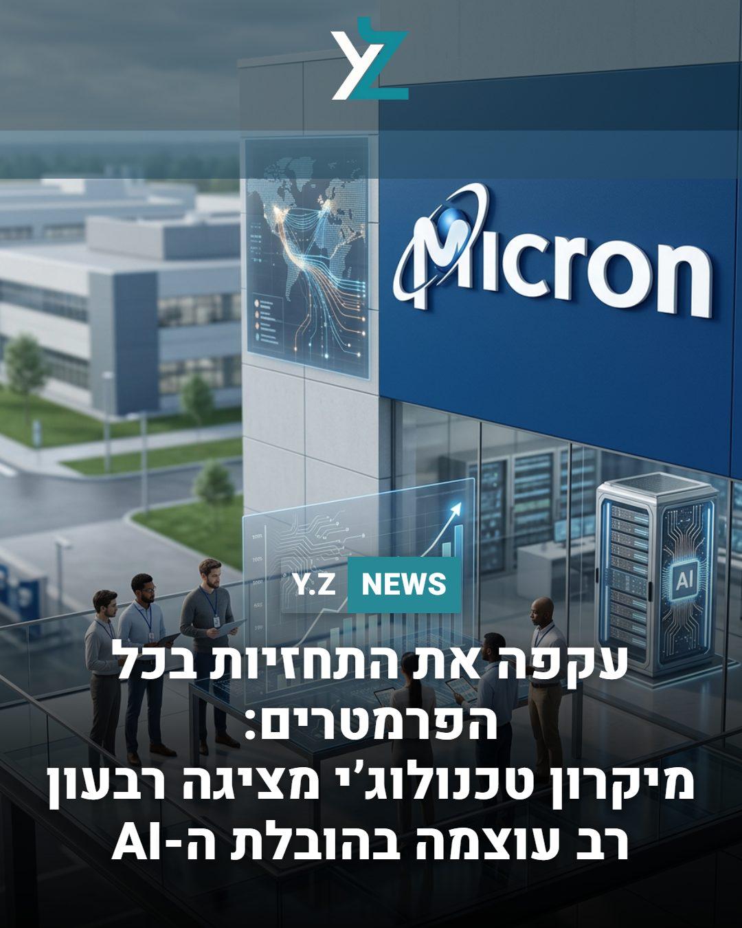 עקפה את התחזיות בכל הפרמטרים: מיקרון טכנולוג’י מציגה רבעון רב עוצמה בהובלת ה-AI