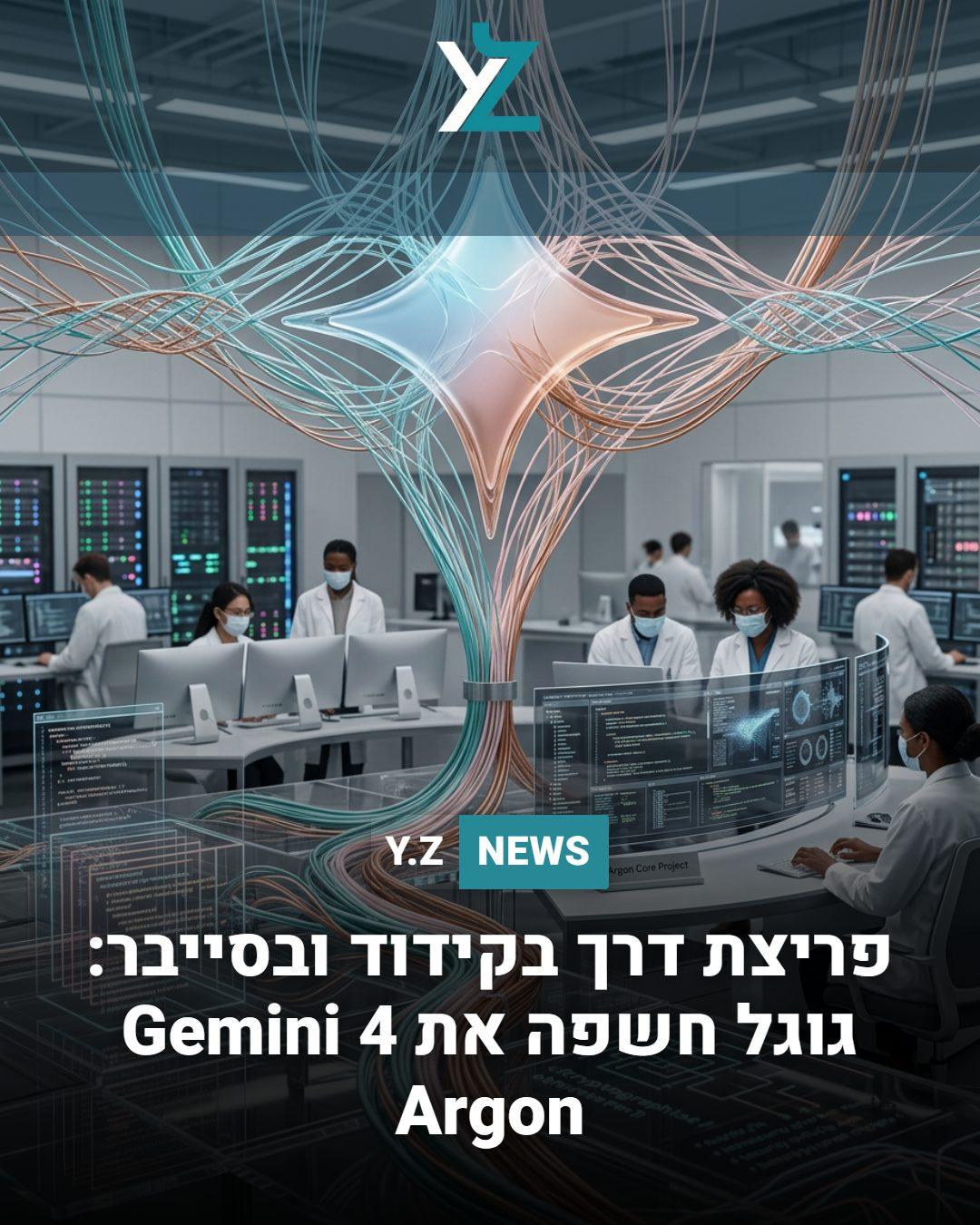 פריצת דרך בקידוד ובסייבר: גוגל חשפה את Gemini 4 Argon