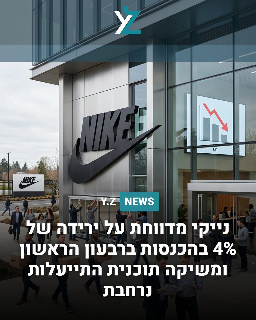 נייקי מדווחת על ירידה של 4% בהכנסות ברבעון הראשון ומשיקה תוכנית התייעלות נרחבת