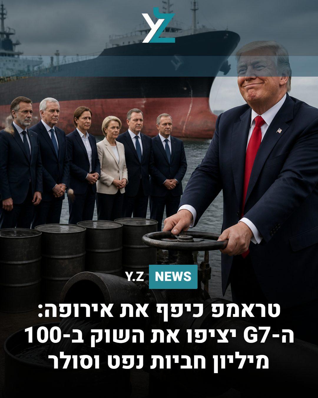 טראמפ כיפף את אירופה: ה-G7 יציפו את השוק ב-100 מיליון חביות נפט וסולר