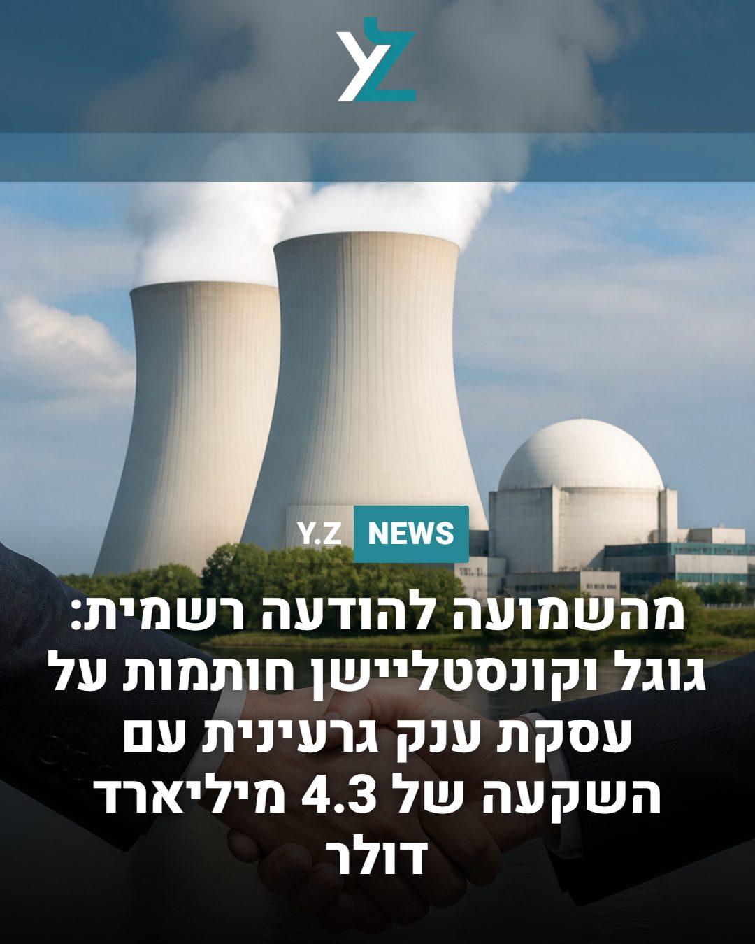 מהשמועה להודעה רשמית: גוגל וקונסטליישן חותמות על עסקת ענק גרעינית עם השקעה של 4.3 מיליארד דולר