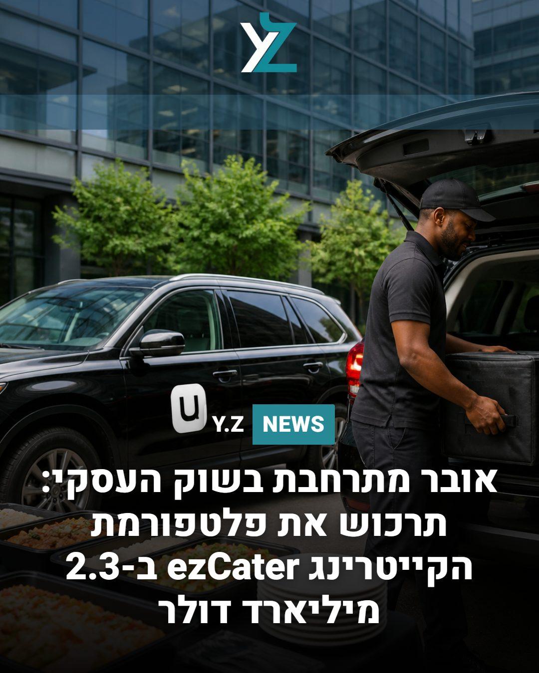 אובר מתרחבת בשוק העסקי: תרכוש את פלטפורמת הקייטרינג ezCater ב-2.3 מיליארד דולר